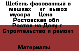 Щебень фасованный в мешках 40 кг. вывоз мусора. › Цена ­ 55 - Ростовская обл., Ростов-на-Дону г. Строительство и ремонт » Материалы   . Ростовская обл.